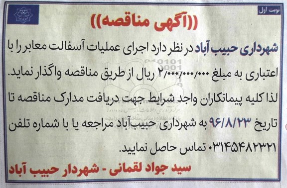 آگهی مناقصه , مناقصه اجرای عملیات آسفالت معابر 