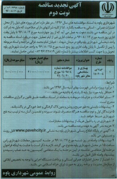 آگهی تجدید مناقصه, تجدید مناقصه بهسازی و ساماندهی معابر شهر نوبت دوم 