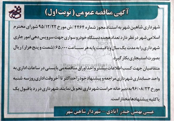 آگهی مناقصه عمومی, مناقصه تعداد هجده دستگاه خودرو سواری