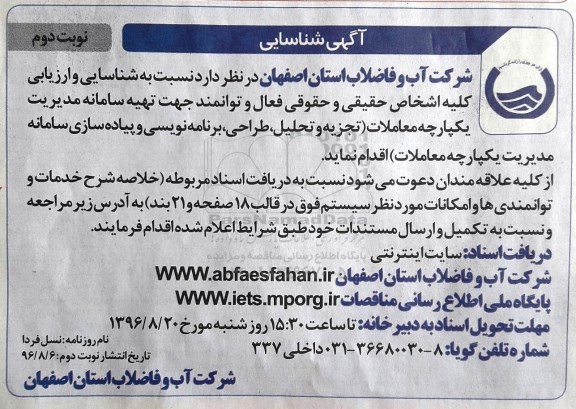 آگهی شناسایی، آگهی شناسایی تهیه سامانه مدیریت یکپارچه معاملات... (نوبت دوم)