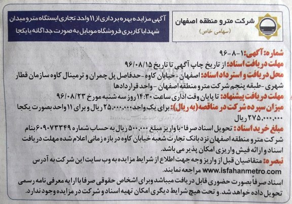 آگهی مزایده , مزایده بهره برداری از 11 واحد تجاری ایستگاه مترو