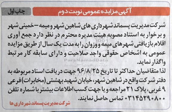 آگهی مزایده عمومی , مزایده جمع آوری اقلام بازیافتی نوبت دوم چاپ اول