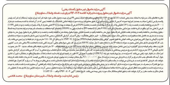 مزایده,مزایده تمامی ششدانگ زمین مساحت 2000متر 