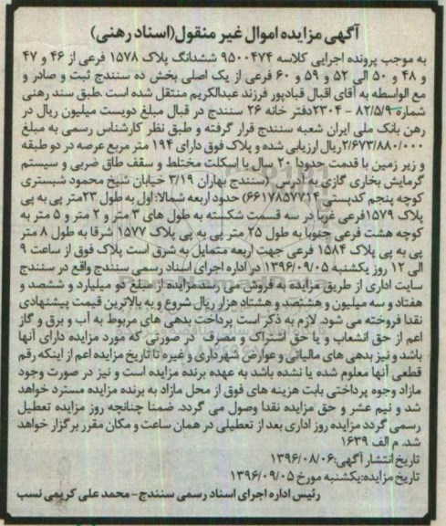 مزایده,مزایده ششدانگ پلاک 1578 فرعی بخش ده سنندج