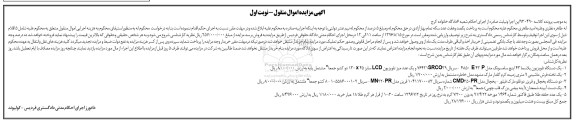 آگهی مزایده اموال منقول, مزایده یک دستگاه تلویزیون پلاسما و ...