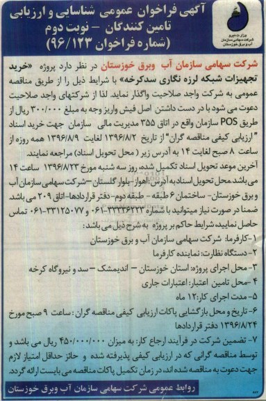 آگهی فراخوان عمومی شناسایی و ارزیابی تامین کنندگان , فراخوان خرید تجهیزات شبکه لرزه نگاری نوبت دوم