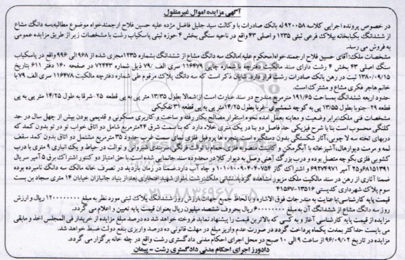 مزایده,مزایده سه دانگ مشاع از ششدانگ یکباب خانه به پلاک 1235 فرعی
