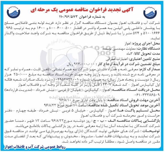 آگهی تجدید فراخوان مناقصه عمومی ، مناقصه خرید لوله بتنی فاضلابی مسلح تجدید