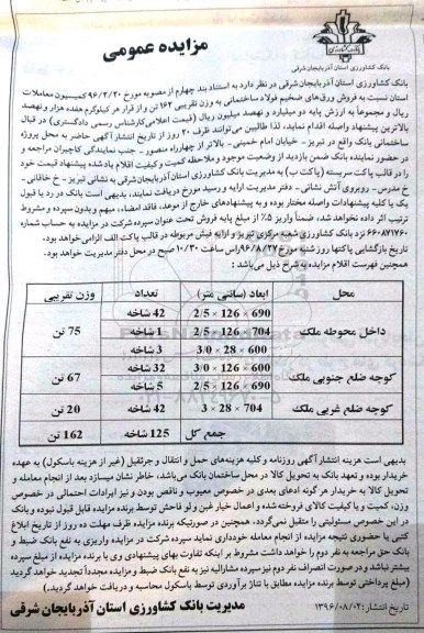 مزایده,مزایده فروش ورق های ضخیم فولاد ساختمانی