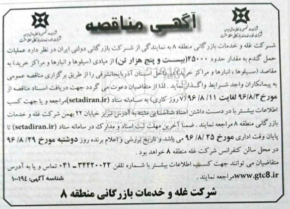 آگهی مناقصه , مناقصه عملیات حمل گندم 