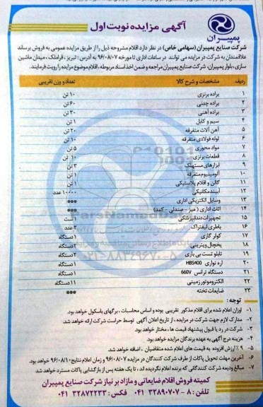 مزایده , مزایده براده برنزی و ....