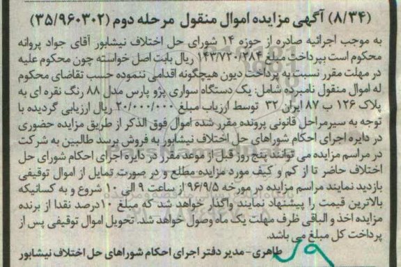 آگهی مزایده اموال منقول , مزایده فروش یکدستگاه سواری پژو پارس مرحله دوم 