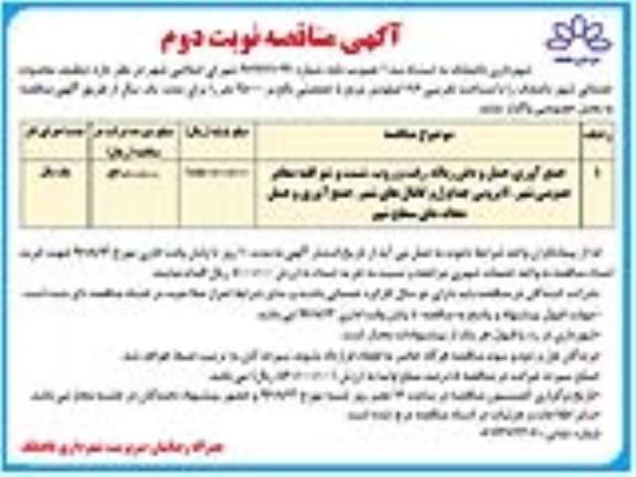 اگهی مناقصه , مناقصه تنظیف محدوده خدماتی شهر - نوبت دوم 