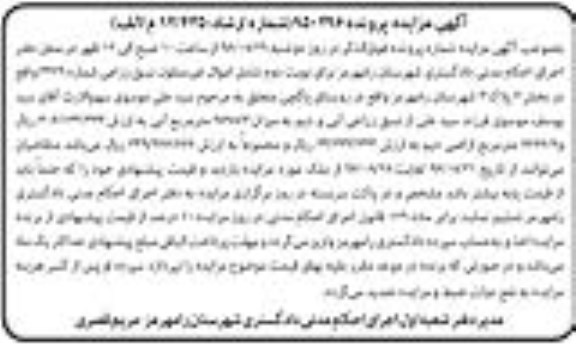 مزایده,مزایده نسق زراعی به میزان 9698.3 و 6666.6متر