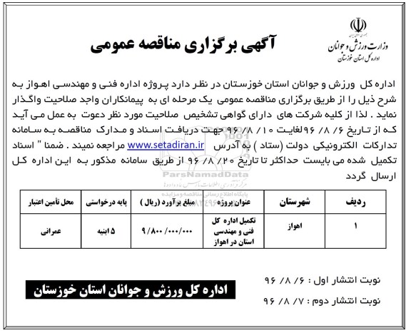 آگهی برگزاری مناقصه عمومی ,مناقصه تکمیل ساختمان اداره ...