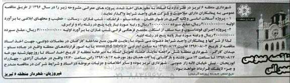 آگهی مناقصه عمومی ، مناقصه پروژه آسفالت اساسی و لکه گیری