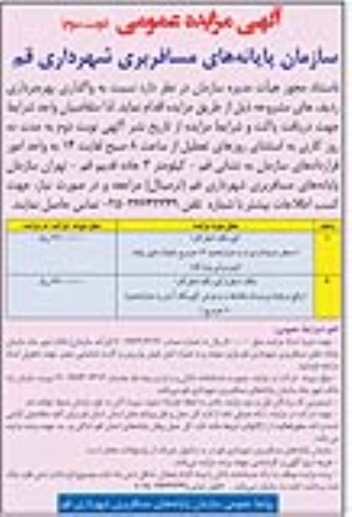 آگهی مزایده عمومی , مزایده واگذاری بهره برداری کیوسک (دفتر کار) نوبت سوم