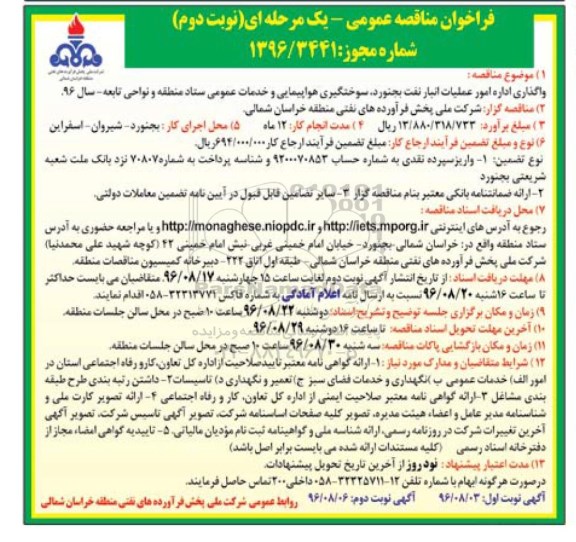 مناقصه عمومی,مناقصه واگذاری اداره امور عملیات انبار نفت - نوبت دوم 