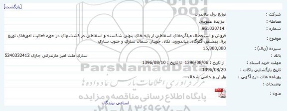 مزایده, مزایده فروش و استحصال میلگردهای اسقاطی از پایه های بتونی شکسته و اسقاطی ...