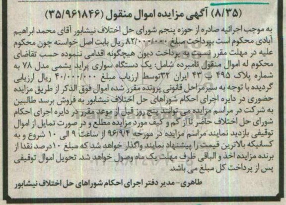 آگهی مزایده اموال منقول , مزایده یک دستگاه سواری پراید یشمی