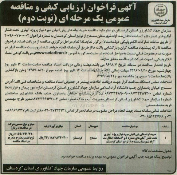 فراخوان ارزیابی کیفی و مناقصه عمومی یک مرحله ای, فراخوان خرید لوله های پلی اتیلن  نوبت دوم 