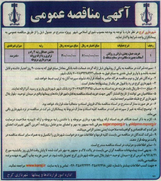آگهی مناقصه عمومی , مناقصه خرید ، حمل ، پخش ، تراش و روکش آسفالت