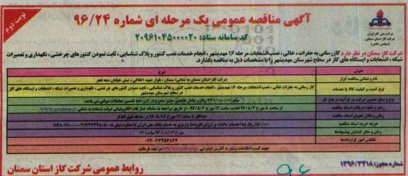 آگهی مناقصه عمومی , مناقصه گازرسانی به حفرات خالی،  نصب انشعابات ... نوبت دوم