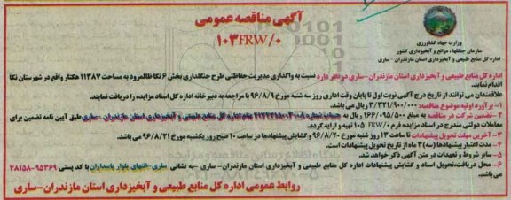 آگهی مناقصه عمومی , مناقصه واگذاری مدیریت حفاظتی طرح جنگلداری بخش 6 