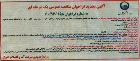 آگهی تجدید فراخوان مناقصه عمومی ، مناقصه خرید لوله بتنی فاضلابی مسلح تجدید