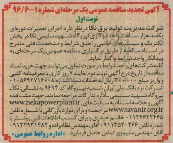آگهی تجدید مناقصه عمومی, مناقصه  اجرای تعمیرات دوره ای یکصد هزار ساعت  واحد دو گازی- تجدید