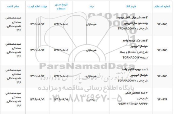 استعلام دو عدد شیر برقی کامل دریچه واحد هوا کمپرسور.... 