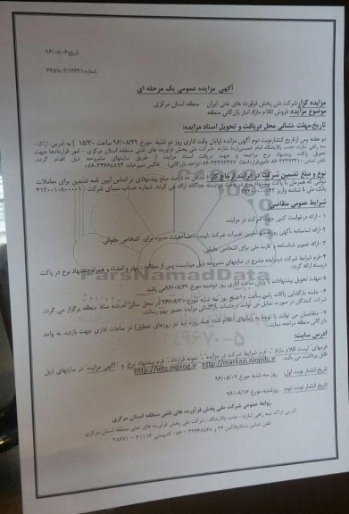 آگهی مزایده عمومی یک مرحله ای , مزایده فروش اقلام مازاد انبار بازرگانی 