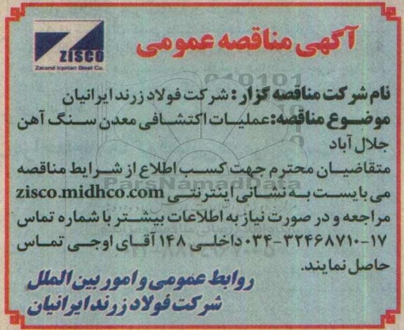 آگهی مناقصه عمومی, مناقصه  عملیات اکتشافی معدن سنگ آهن