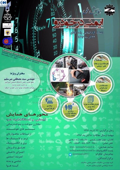 همایش ملی ایمنی در خودرو