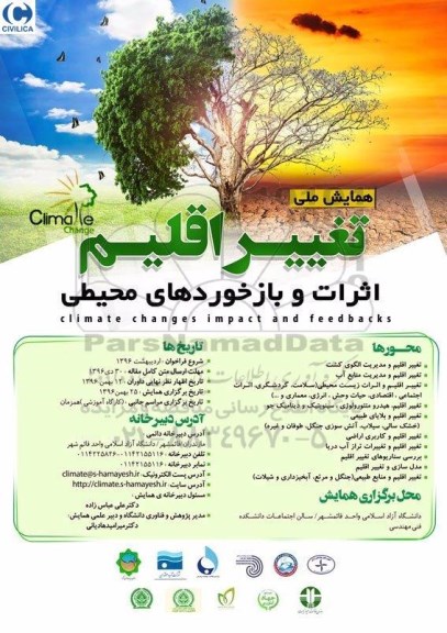 همایش ملی تغییر اقلیم