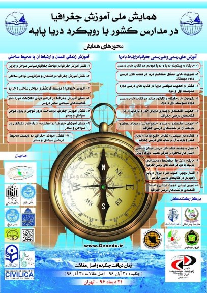 همایش ملی آموزش جغرافیا