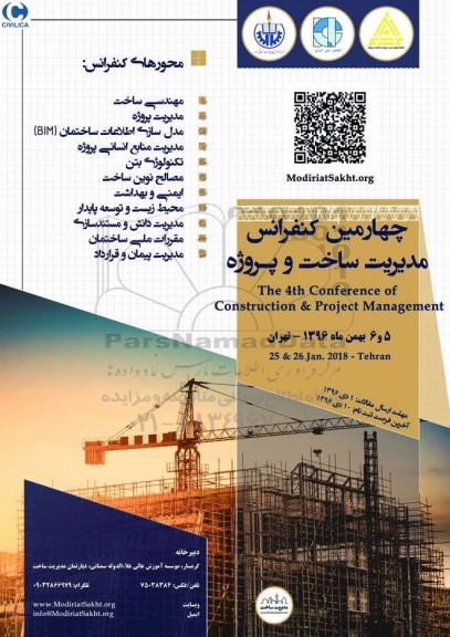 چهارمین کنفرانس مدیریت ساخت و پروژه