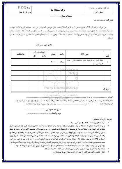 مناقصه, استعلام خرید کنتور سه فاز فهام
