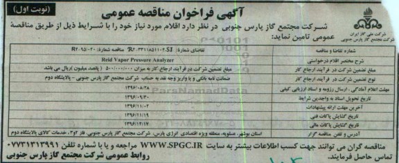 مناقصه خرید Reid Vapor Pressure Analyzer
