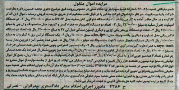 آگهی مزایده اموال منقول,مزایده یک دستگاه فتوکپی کانن سفید - دو دستگاه اسپلیت جنرال و... 