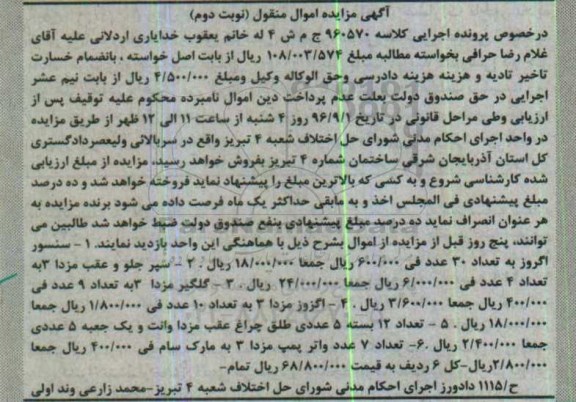 آگهی مزایده اموال منقول,مزایده سنسور اگزوز  ، سپر جلو و عقب مزدا  نوبت دوم 