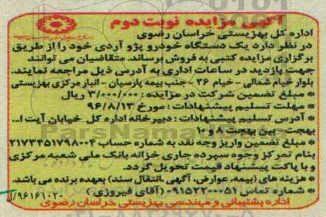 آگهی مزایده ، مزایده فروش یکدستگاه خودرو پژو آردی نوبت دوم