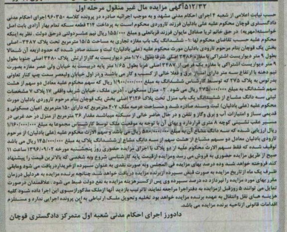 مزایده,مزایده ششدانگ مغازه تجاری و یکباب منزل نوبت اول
