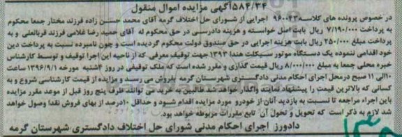 آگهی مزایده اموال منقول,مزایده یک دستگاه موتور سیکلت هندا 1393