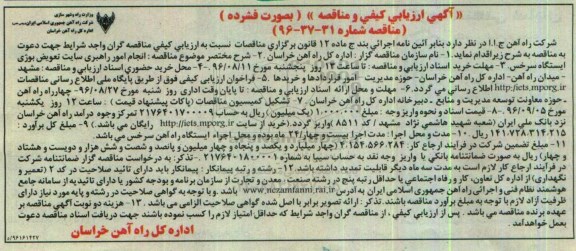 آگهی  ارزیابی کیفی مناقصه , مناقصه انجام امور راهبری سایت تعویض بوژی ایستگاه 96.8.7