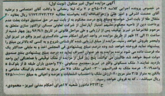 مزایده,مزایده ملک مسکونی اعیان 75 متر نوبت اول