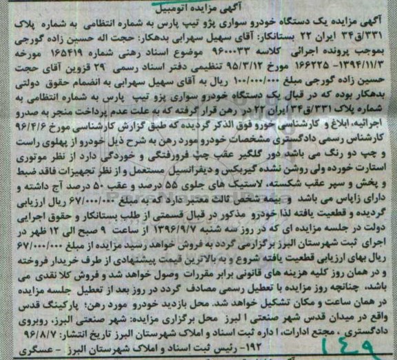 آگهی مزایده ,مزایده یک دستگاه خودرو سواری پژو تیپ پارس