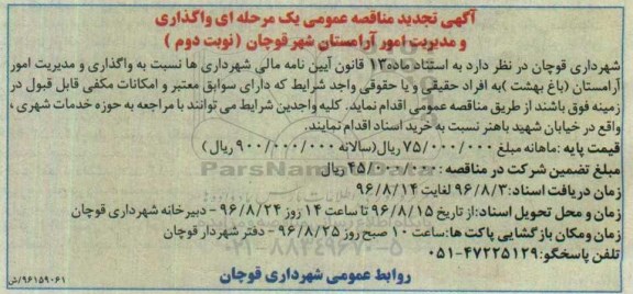 آگهی تجدید مناقصه عمومی , تجدید مناقصه واگذاری و مدیریت امور آرامستان باغ بهشت نوبت دوم 