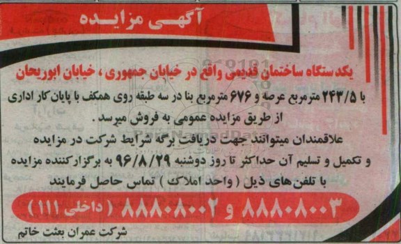 مزایده,مزایده یک دستگاه ساختمان قدیمی با مساحت 243/5 مترمربع