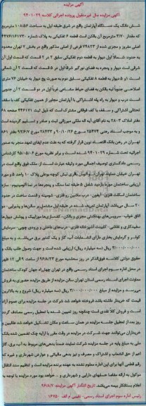 مزایده,مزایده یک دستگاه اپارتمان به مساحت 108/56 مترمربع